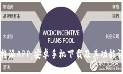 比特派APP：安卓手机下载及其功能详解