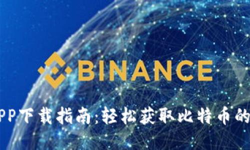 比特儿APP下载指南：轻松获取比特币的最佳平台