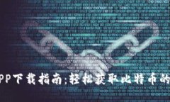 比特儿APP下载指南：轻松获取比特币的最佳平台