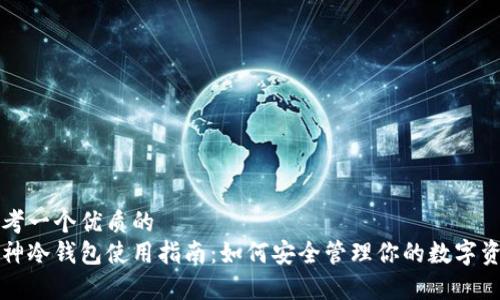 思考一个优质的  
库神冷钱包使用指南：如何安全管理你的数字资产