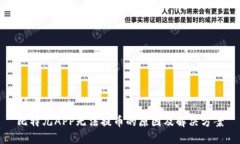 比特儿APP无法提币的原因及解决方案