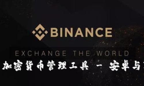 比特派: 一站式加密货币管理工具 - 安卓与苹果用户的优选