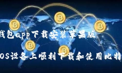 比特派钱包app下载安装苹果版

如何在iOS设备上顺利下载和使用比特派钱包？