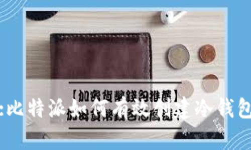 :比特派如何有效创建冷钱包