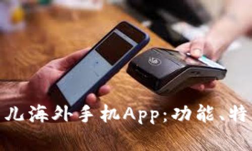 全面解析比特儿海外手机App：功能、特点与用户体验