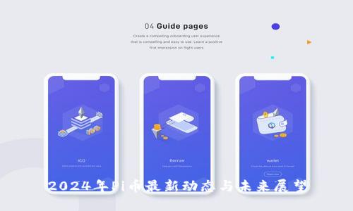 2024年Pi币最新动态与未来展望