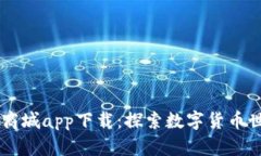 比特国际通证商城app下载：探索数字货币世界的