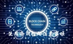 使用冷钱包的注意事项