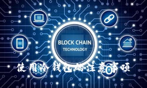 使用冷钱包的注意事项