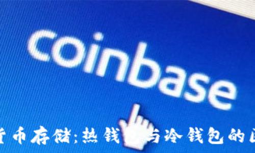   
理解数字货币存储：热钱包与冷钱包的区别与选择