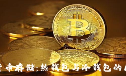   
理解数字货币存储：热钱包与冷钱包的区别与选择