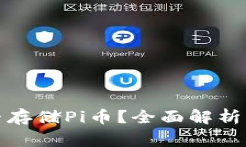 冷钱包能否存储Pi币？全面解析与注意事项