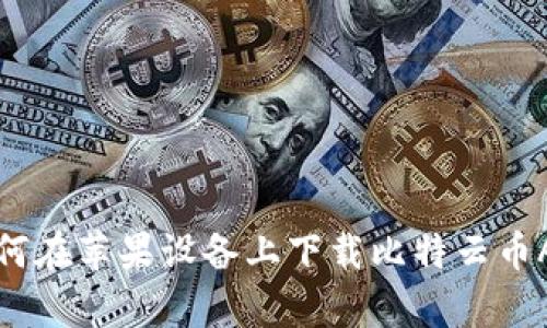 如何在苹果设备上下载比特云币App