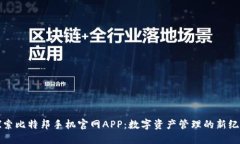 探索比特邦手机官网APP：数字资产管理的新纪元