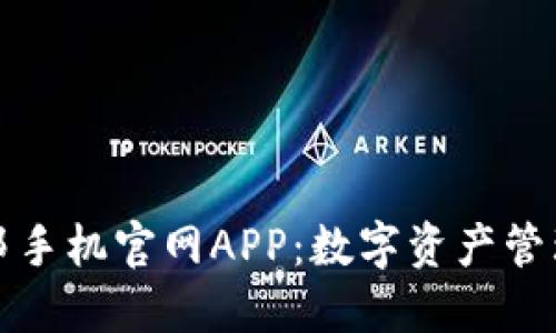 探索比特邦手机官网APP：数字资产管理的新纪元