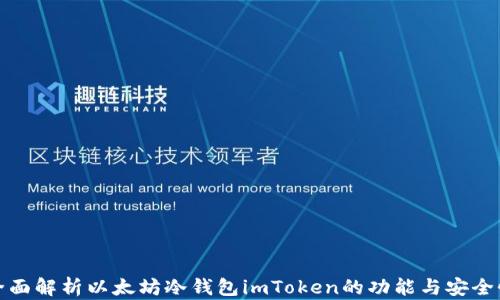 
全面解析以太坊冷钱包imToken的功能与安全性