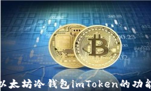
全面解析以太坊冷钱包imToken的功能与安全性