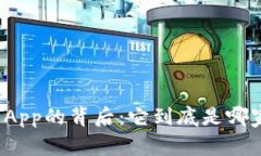 揭密比特世界App的背后：它到底是哪家公司在运