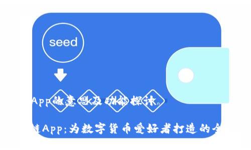 比特链App的意思及功能探讨

: 比特链App：为数字货币爱好者打造的全能平台