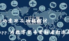 比特链App的意思及功能探讨: 比特链App：为数字货