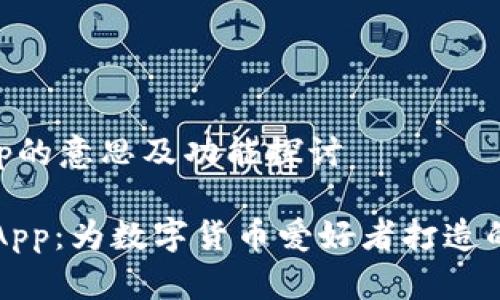 比特链App的意思及功能探讨

: 比特链App：为数字货币爱好者打造的全能平台