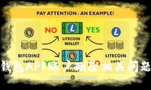 : 冷钱包APP账户删除相关问题详解