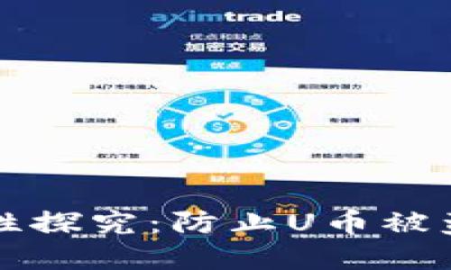 冷钱包安全性探究：防止U币被盗的最佳实践