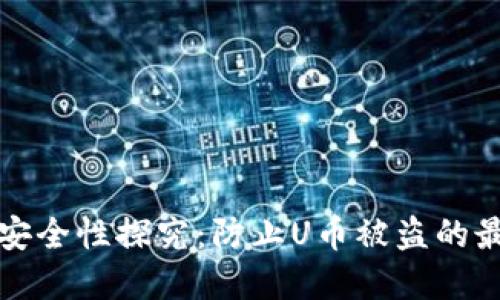 冷钱包安全性探究：防止U币被盗的最佳实践