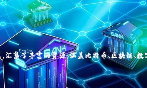 比特大雄网站的App叫做“比特大雄”。该App提供用户方便快捷的访问方式，汇集了丰富的资源，涵盖比特币、区块链、数字货币等诸多领域的信息，旨在为用户提供一个全面的数字资产服务平台。

### 比特大雄：数字货币时代的导航者