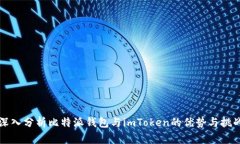 深入分析比特派钱包与imToken的优势与挑战