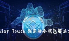 Coldlar Touch：创新的冷钱包解决方案