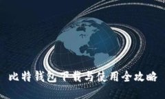 比特钱包下载与使用全攻略