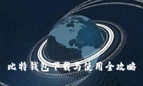 比特钱包下载与使用全攻略