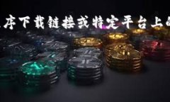 注意：由于对开发和市场动态的实时跟踪有限，