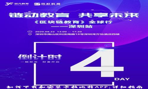 
如何下载和安装卡拉比特APP：详细指南