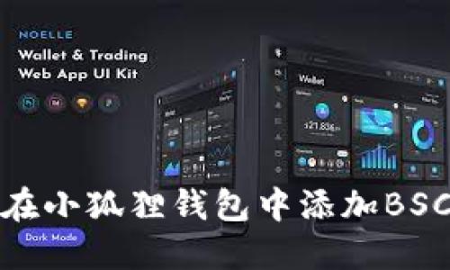 如何在小狐狸钱包中添加BSC网络