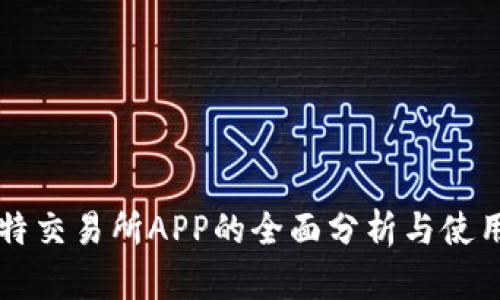 芬比特交易所APP的全面分析与使用指南