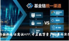比特国际通证商诚APP：开启数字资产交易的新纪