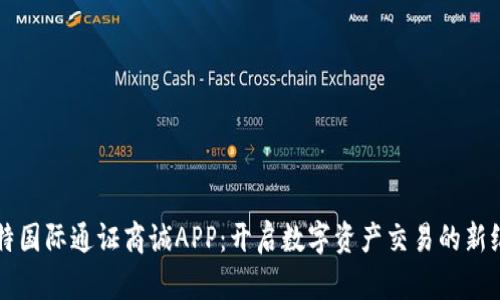 比特国际通证商诚APP：开启数字资产交易的新纪元