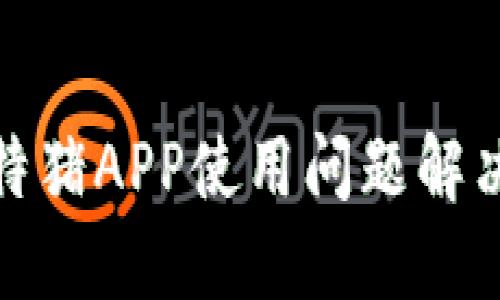 : 比特猪APP使用问题解决指南