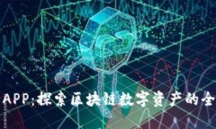 比特猪APP：探索区块链数字资产的全新世界