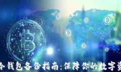 比特币冷钱包备份指南：保障你的数字资产安全