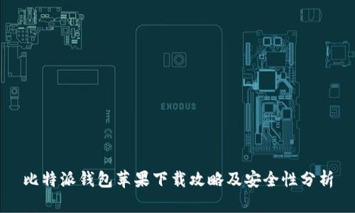 比特派钱包苹果下载攻略及安全性分析