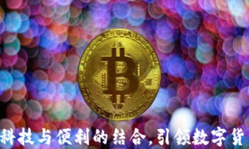 
BTCC手机版：科技与便利的结合，引领数字货币交易新时代