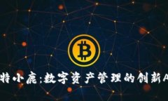 比特小鹿：数字资产管理的创新APP