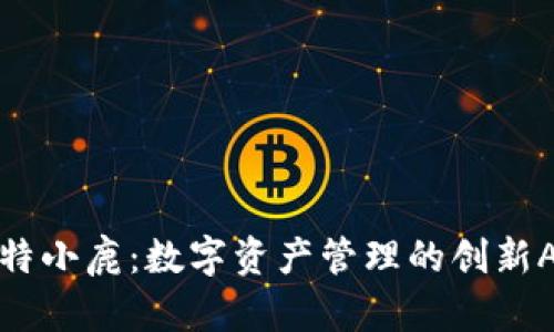 比特小鹿：数字资产管理的创新APP