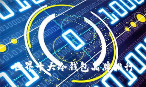 世界十大冷钱包品牌排行