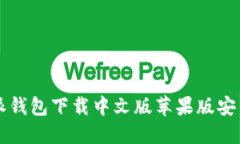 比特派钱包下载中文版苹果版安装指南