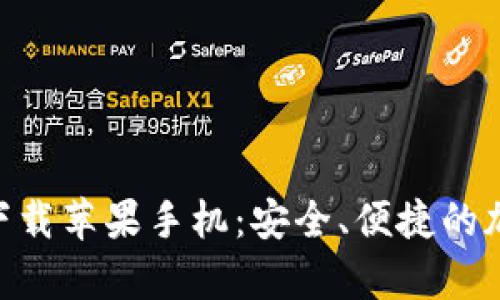 比特儿官网app下载苹果手机：安全、便捷的加密货币交易平台