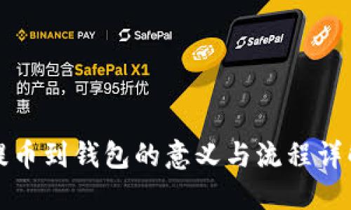 提币到钱包的意义与流程详解